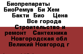 Биопрепараты BioRemove, БиоРемув, Би-Хем, Bacti-Bio, Бакти  Био. › Цена ­ 100 - Все города Строительство и ремонт » Сантехника   . Новгородская обл.,Великий Новгород г.